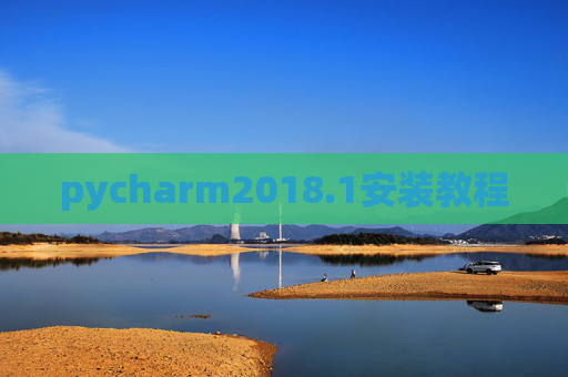 pycharm2018.1安装教程 pycharm2018.1安装教程